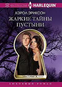 Жаркие тайны пустыни [litres]