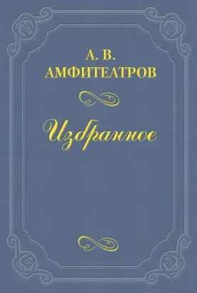 Горестные заметы