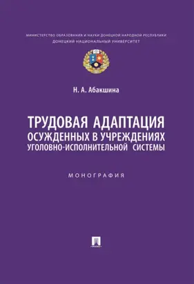 Трудовая адаптация осужденных в учреждениях уголовно-исполнительной системы