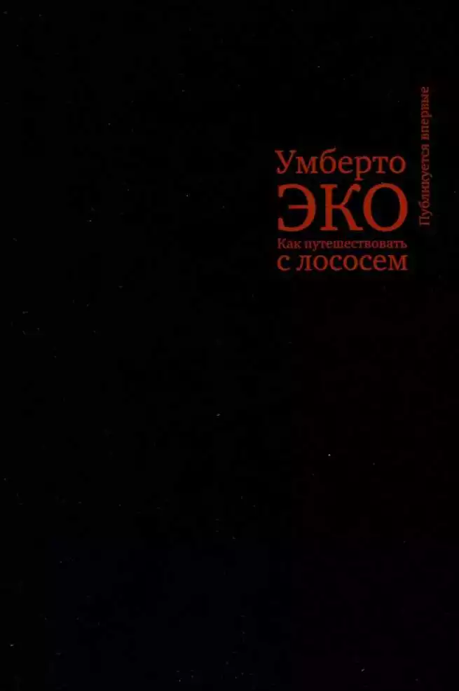 Как путешествовать с лососем