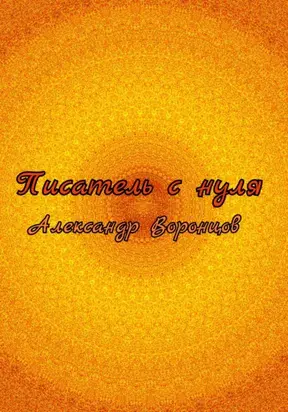 Писатель с нуля