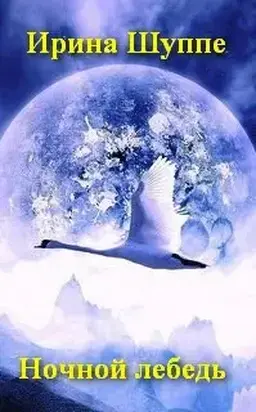 Ночной лебедь (СИ)