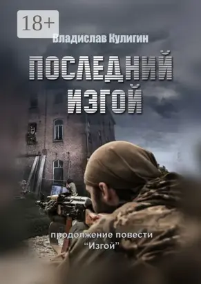 Последний изгой