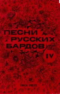 Песни русских бардов. Серия 4
