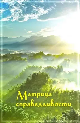 Матрица Справедливости [СИ]