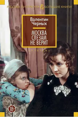 Москва слезам не верит [сборник Литрес]