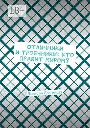 Отличники и троечники: кто правит миром?
