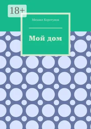 Мой дом