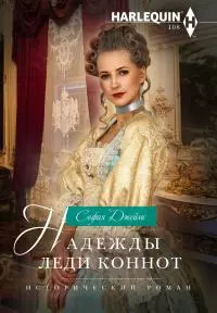 Надежды леди Коннот [litres]