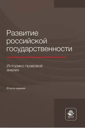 Развитие российской государственности. Историко-правовой анализ