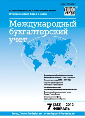 Международный бухгалтерский учет № 7 (253) 2013