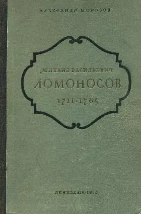 Михаил Васильевич Ломоносов. 1711-1765