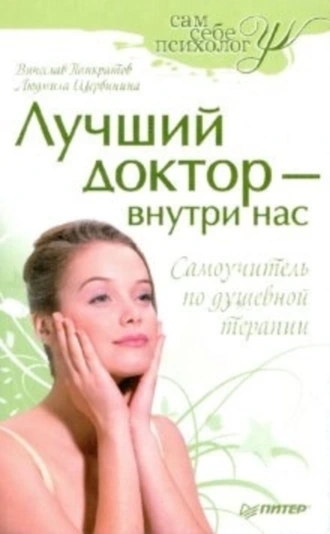 Лучший доктор – внутри нас