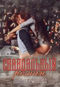 Скандальный Роман [СИ]