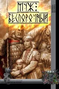 Муж беспорочный [СИ]