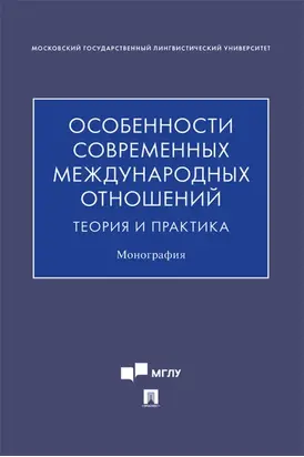 Особенности современных международных отношений: теория и практика
