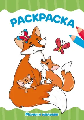 Раскраска А4. Мама и малыши