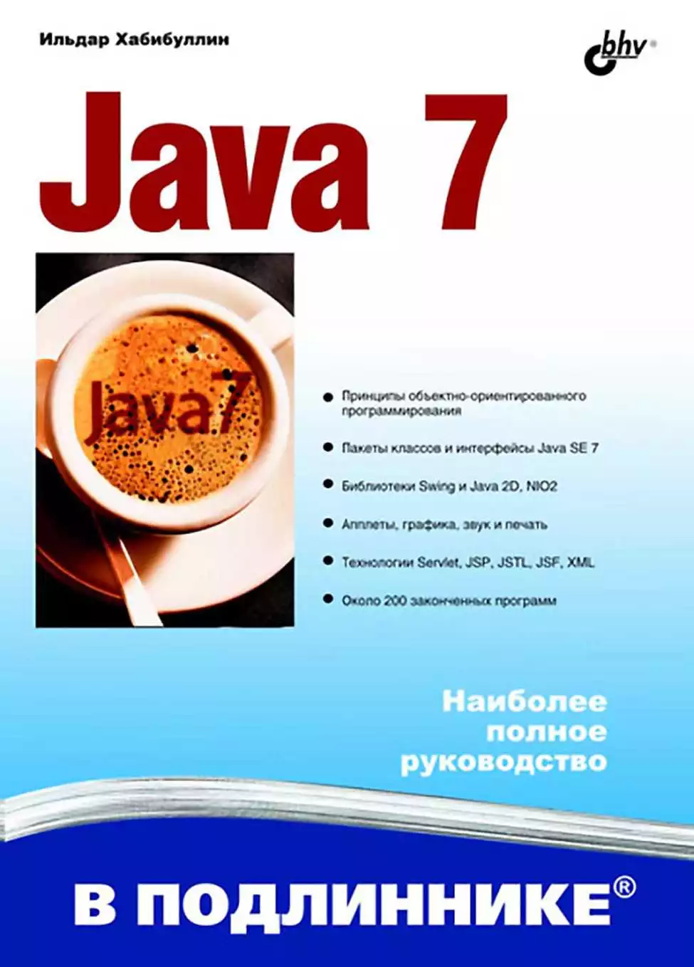 Java 7 [Наиболее полное руководство]
