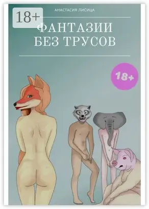 Фантазии без трусов. Мы – больше не мы