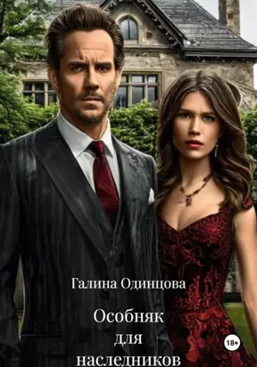 Особняк для наследников