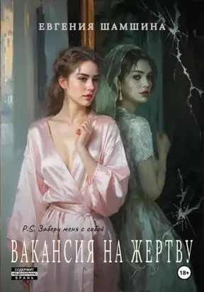 Вакансия на жертву. P.S. Забери меня с собой.