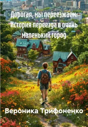 Дорогая, мы переезжаем. История переезда в очень маленький город