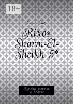 Rixos Sharm-El-Sheikh 5*. Путевые заметки из Египта