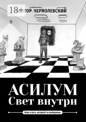 Асилум. Свет внутри