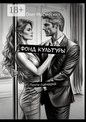 Фонд культуры. Почти сценарий