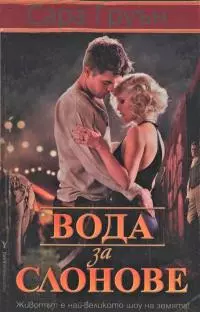 Вода за слонове