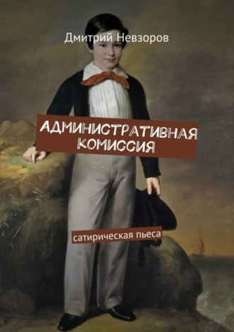 Административная комиссия. Сатирическая пьеса
