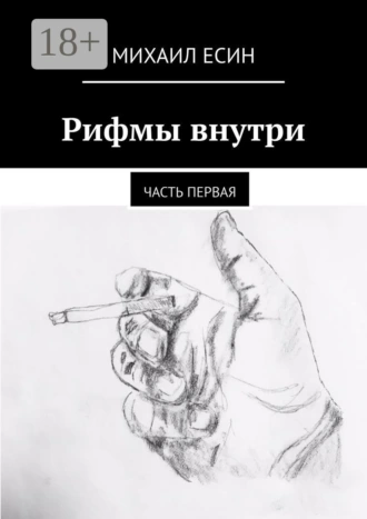 Рифмы внутри. Часть первая