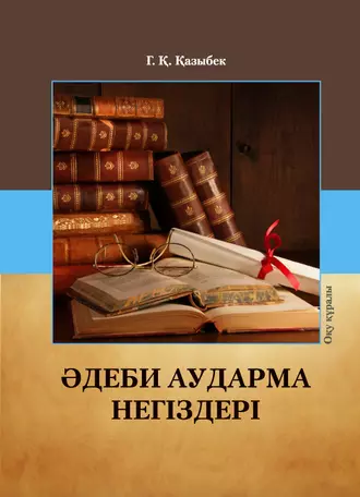 Əдеби aудaрмa негіздері