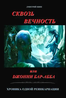 Сквозь вечность или Джонни Бар-Абба. Хроника одной реинкарнации