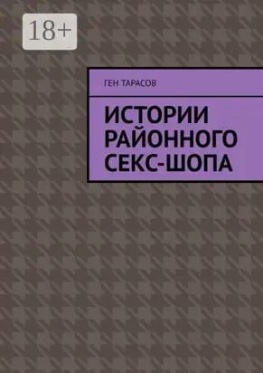 Истории районного секс-шопа