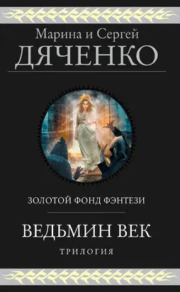 Ведьмин век. Трилогия [сборник litres]