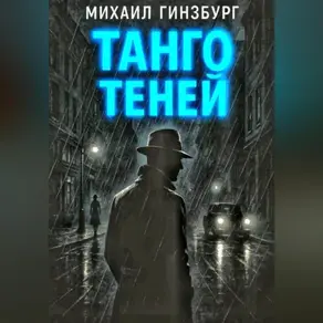 Танго теней.