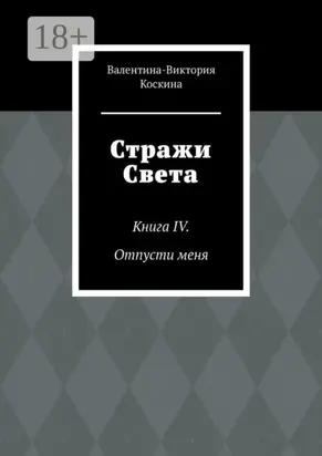 Стражи Света. Книга IV. Отпусти меня