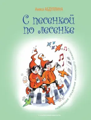 С песенкой по лесенке