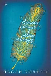 Светлая печаль Авы Лавендер [litres]