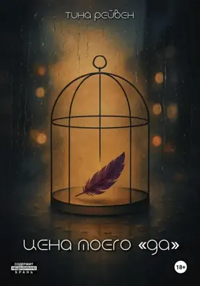 Цена моего «Да»