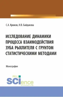 Исследование динамики процесса взаимодействия зуба рыхлителя с грунтом статистическими методами. (Аспирантура, Бакалавриат, Магистратура). Монография.