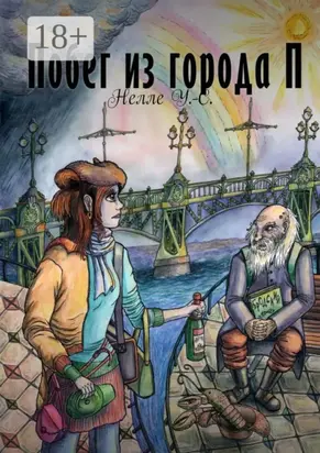 Побег из города П.