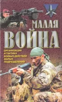 Малая война. Организация и тактика боевых действий малых подразделений