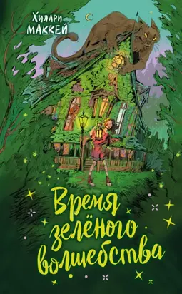 Время зелёного волшебства