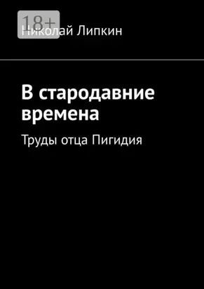 В стародавние времена. Труды отца Пигидия