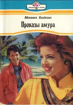 Проказы амура