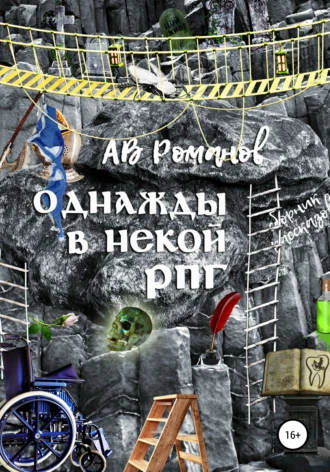 Однажды в некой РПГ