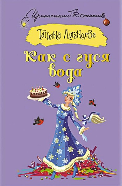 Как с гуся вода [Рассказ]