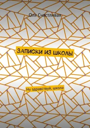 Записки из школы. Ну здравствуй, школа